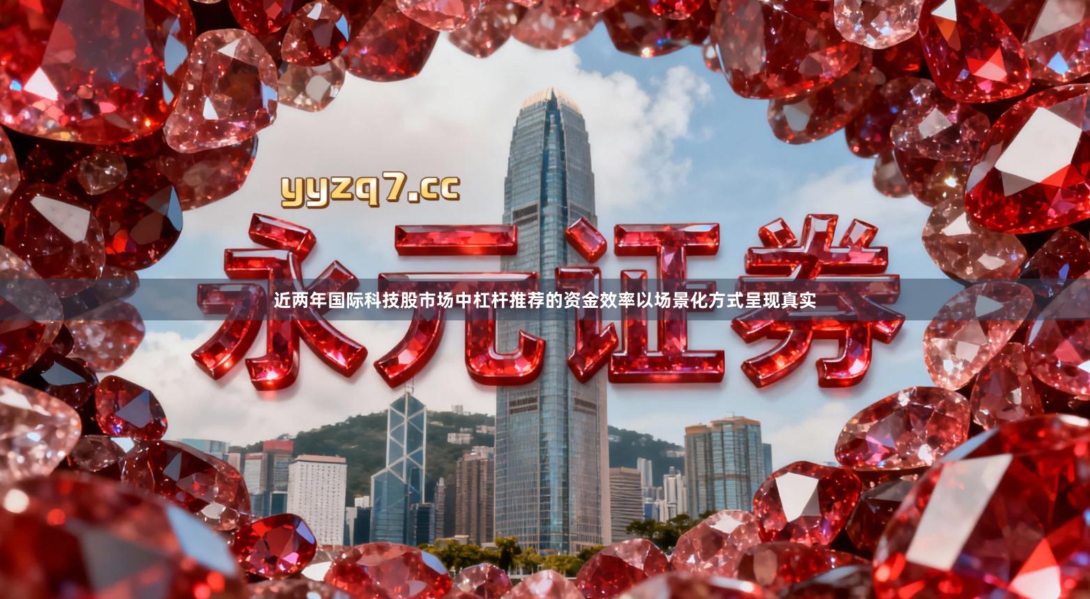 近两年国际科技股市场中杠杆推荐的资金效率以场景化方式呈现真实