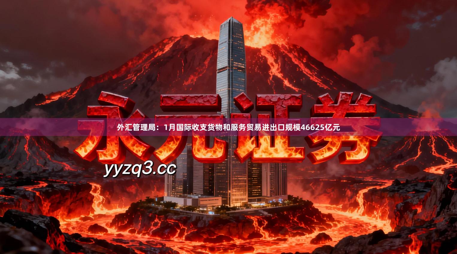 外汇管理局：1月国际收支货物和服务贸易进出口规模46625亿元