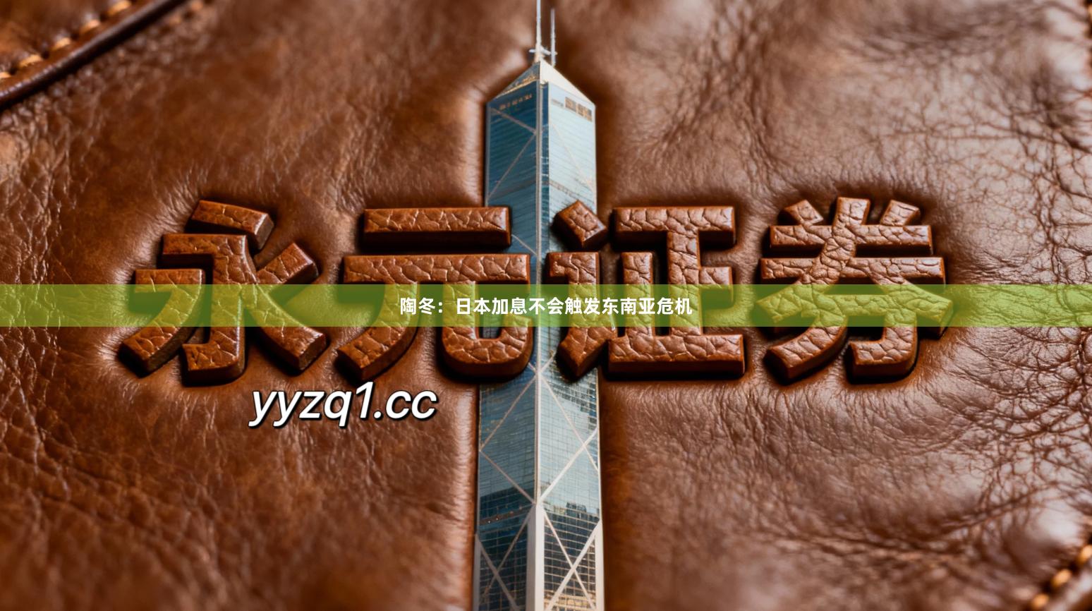 陶冬：日本加息不会触发东南亚危机