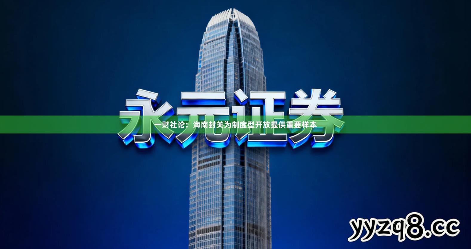 一财社论:海南封关为制度型开放提供重要样本