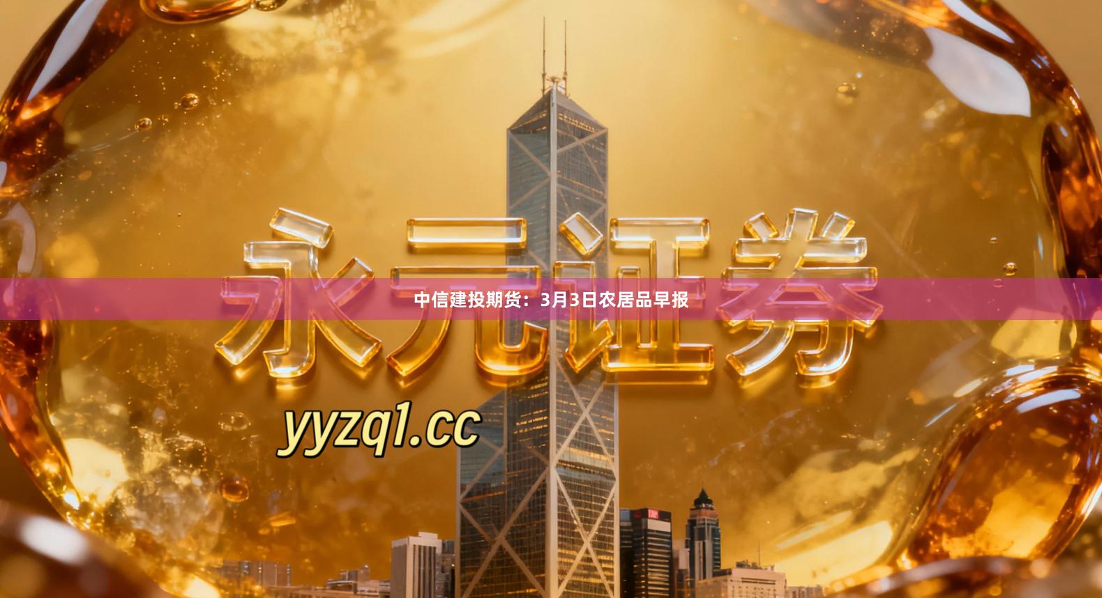 中信建投期货：3月3日农居品早报