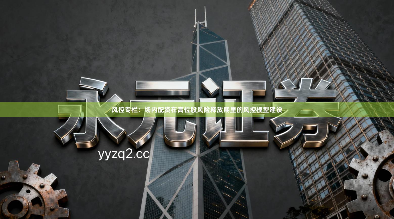 风控专栏：场内配资在高位股风险释放期里的风控模型建设