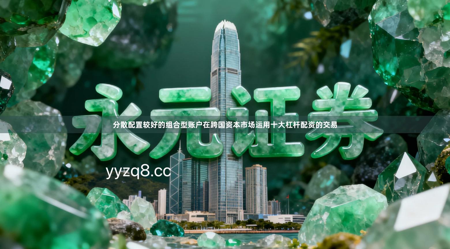 分散配置较好的组合型账户在跨国资本市场运用十大杠杆配资的交易