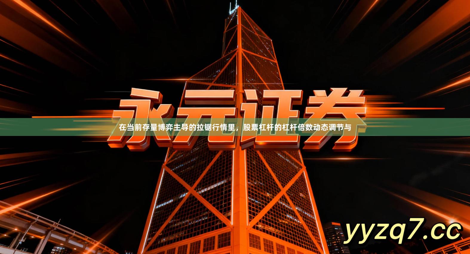 在当前存量博弈主导的拉锯行情里，股票杠杆的杠杆倍数动态调节与