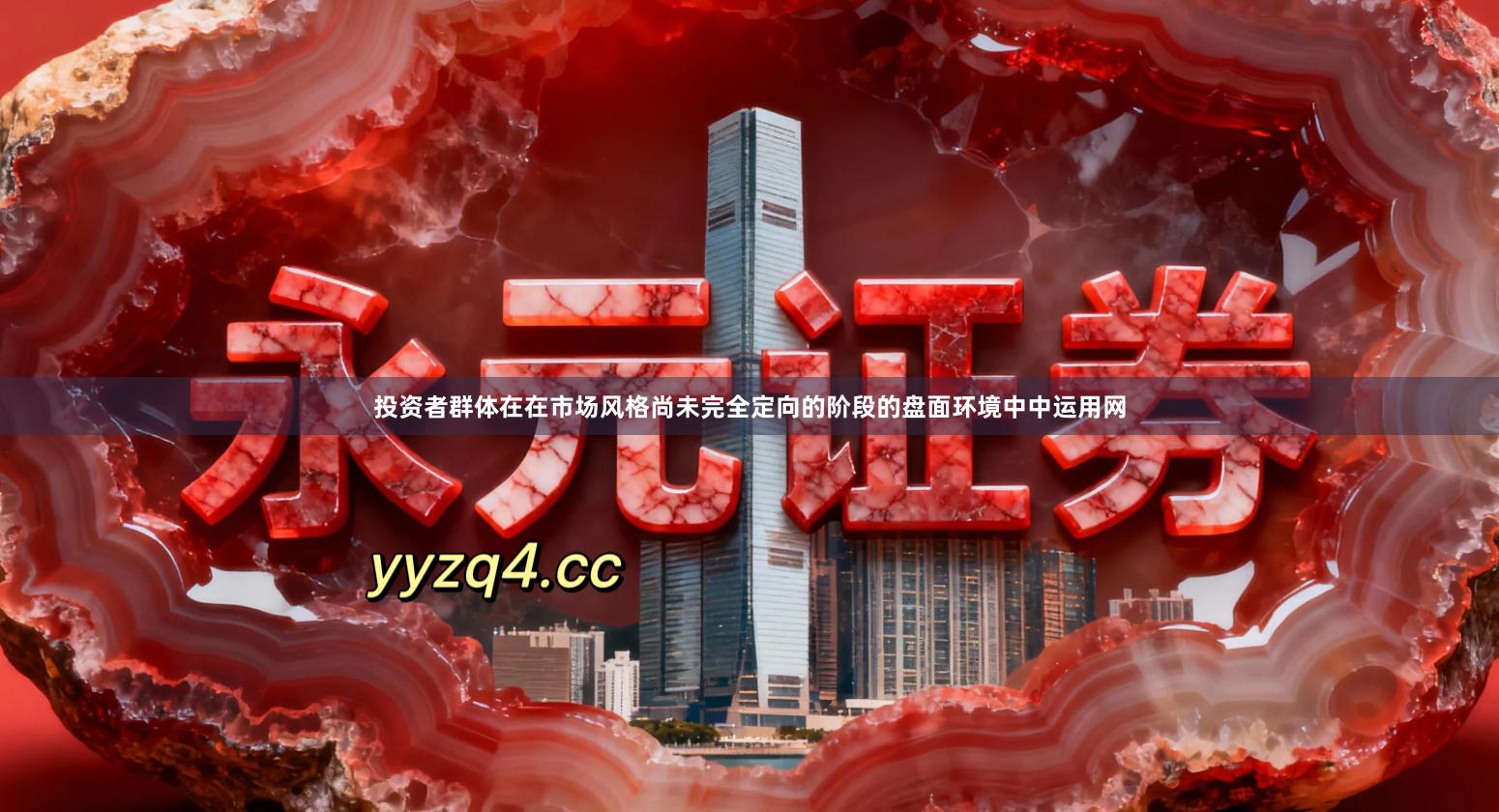 投资者群体在在市场风格尚未完全定向的阶段的盘面环境中中运用网