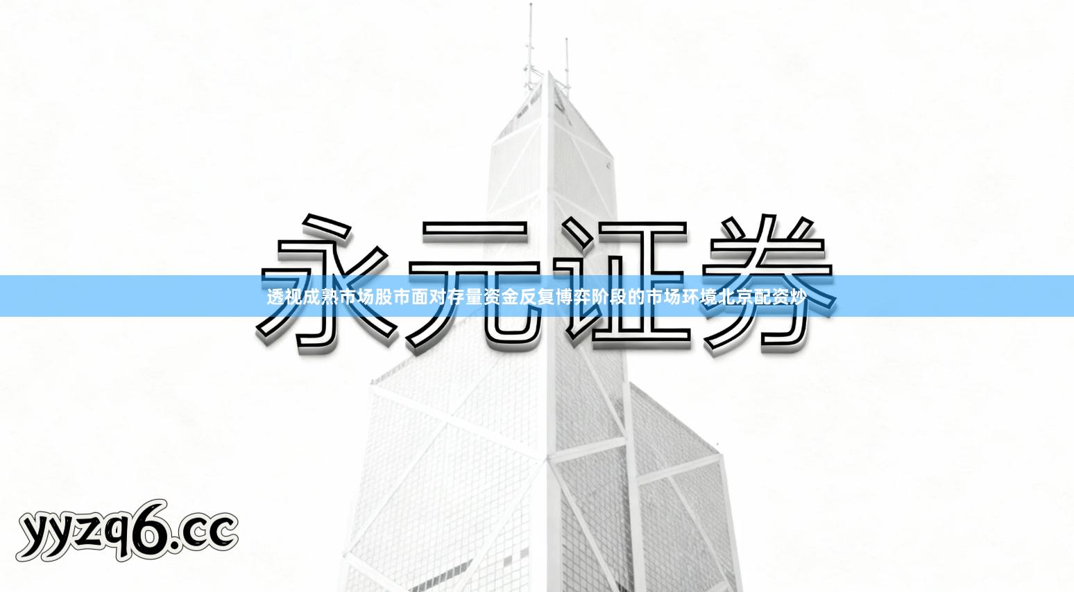 透视成熟市场股市面对存量资金反复博弈阶段的市场环境北京配资炒