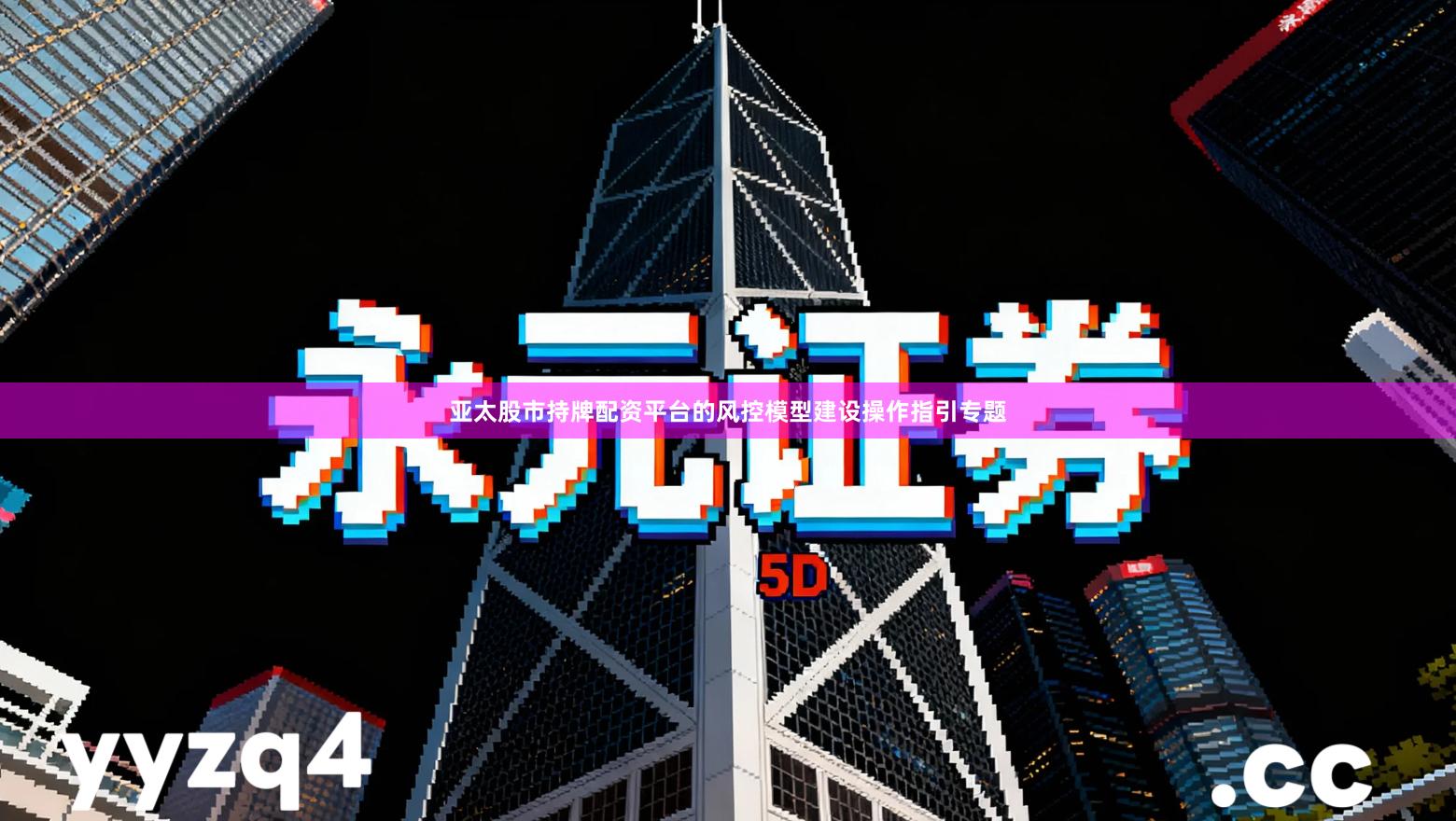 亚太股市持牌配资平台的风控模型建设操作指引专题