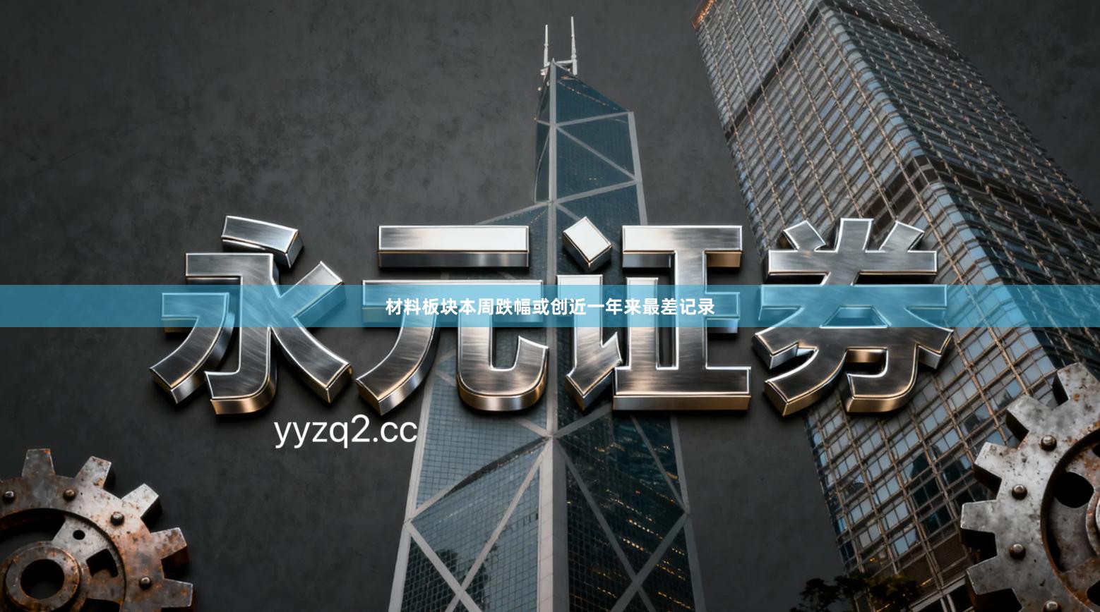 材料板块本周跌幅或创近一年来最差记录