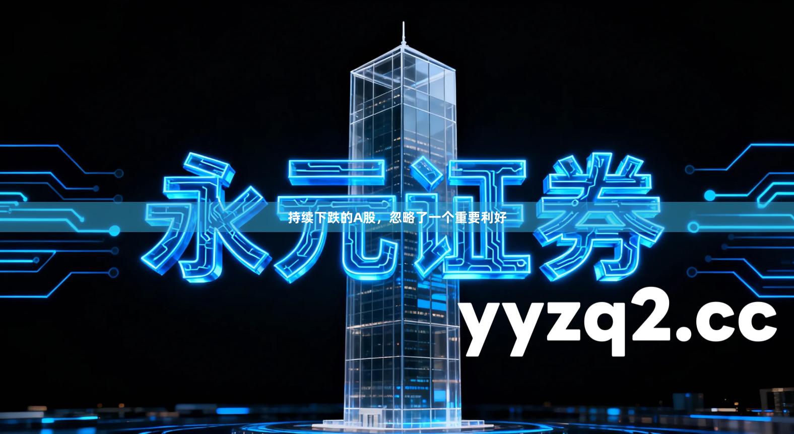 持续下跌的A股，忽略了一个重要利好