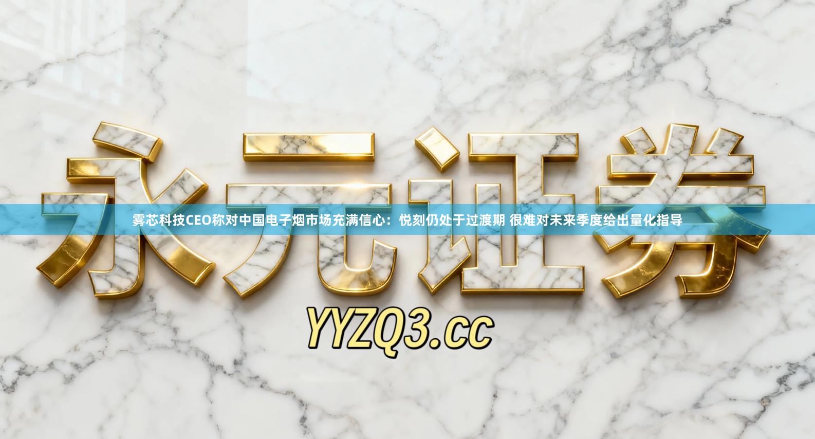 雾芯科技CEO称对中国电子烟市场充满信心：悦刻仍处于过渡期 很难对未来季度给出量化指导