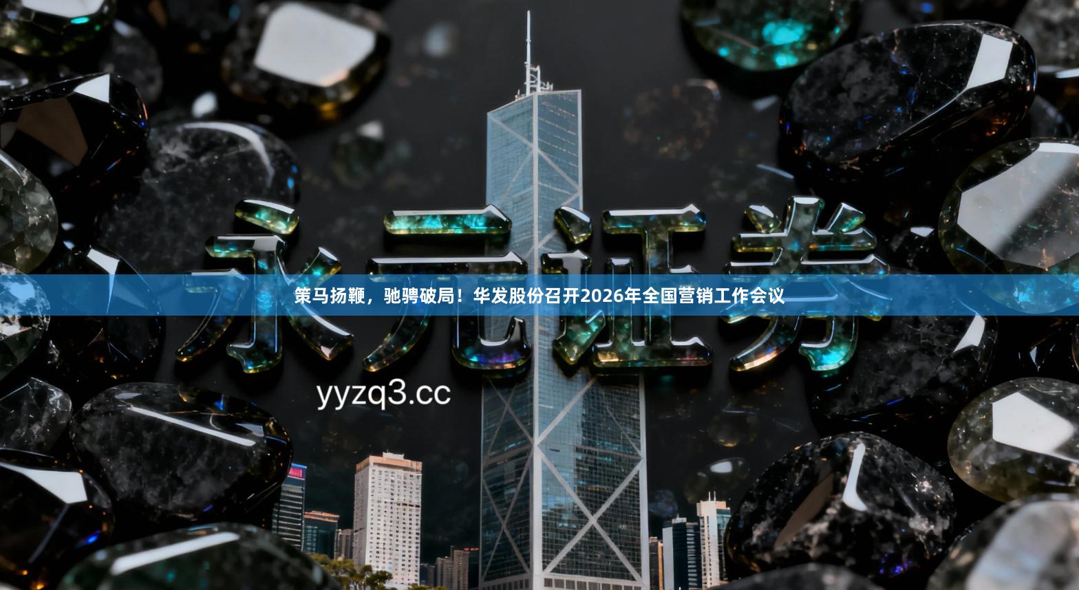 策马扬鞭，驰骋破局！华发股份召开2026年全国营销工作会议