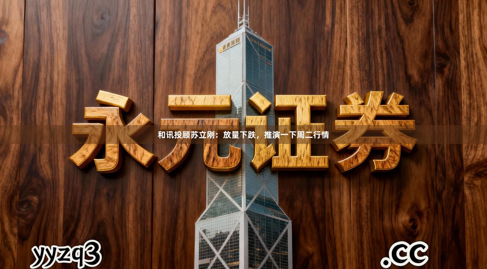 和讯投顾苏立刚:放量下跌,推演一下周二行情