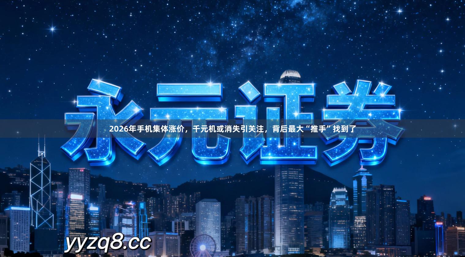 2026年手机集体涨价，千元机或消失引关注，背后最大“推手”找到了